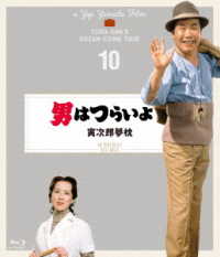 男はつらいよ　寅次郎夢枕　４Ｋデジタル修復版 Ｂｌｕ－ｒａｙ　Ｄｉｓｃ