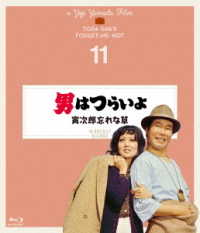 男はつらいよ　寅次郎忘れな草　４Ｋデジタル修復版 Ｂｌｕ－ｒａｙ　Ｄｉｓｃ