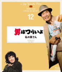 男はつらいよ　私の寅さん　４Ｋデジタル修復版 Ｂｌｕ－ｒａｙ　Ｄｉｓｃ