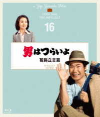 男はつらいよ　葛飾立志篇　４Ｋデジタル修復版 Ｂｌｕ－ｒａｙ　Ｄｉｓｃ