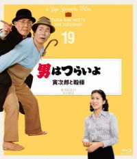 男はつらいよ　寅次郎と殿様　４Ｋデジタル修復版 Ｂｌｕ－ｒａｙ　Ｄｉｓｃ