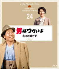 男はつらいよ　寅次郎春の夢　４Ｋデジタル修復版 Ｂｌｕ－ｒａｙ　Ｄｉｓｃ