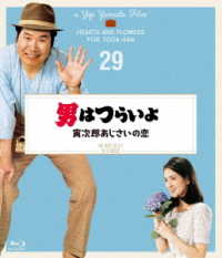 男はつらいよ　寅次郎あじさいの恋　４Ｋデジタル修復版 Ｂｌｕ－ｒａｙ　Ｄｉｓｃ