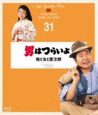 男はつらいよ　旅と女と寅次郎　４Ｋデジタル修復版 Ｂｌｕ－ｒａｙ　Ｄｉｓｃ