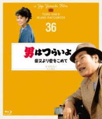 男はつらいよ　柴又より愛をこめて　４Ｋデジタル修復版 Ｂｌｕ－ｒａｙ　Ｄｉｓｃ
