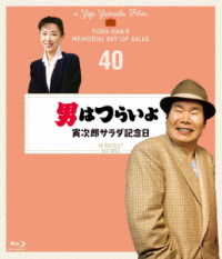 男はつらいよ　寅次郎サラダ記念日　４Ｋデジタル修復版 Ｂｌｕ－ｒａｙ　Ｄｉｓｃ
