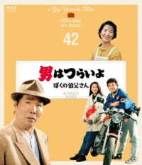 男はつらいよ　ぼくの伯父さん　４Ｋデジタル修復版 Ｂｌｕ－ｒａｙ　Ｄｉｓｃ