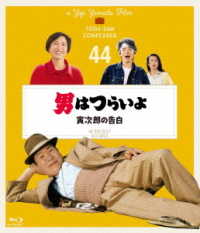 男はつらいよ　寅次郎の告白　４Ｋデジタル修復版 Ｂｌｕ－ｒａｙ　Ｄｉｓｃ