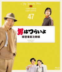 男はつらいよ　拝啓車寅次郎様　４Ｋデジタル修復版 Ｂｌｕ－ｒａｙ　Ｄｉｓｃ