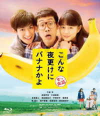 こんな夜更けにバナナかよ　愛しき実話 Ｂｌｕ－ｒａｙ　Ｄｉｓｃ