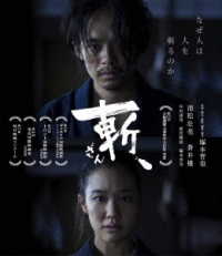 斬、 Ｂｌｕ－ｒａｙ　Ｄｉｓｃ