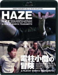 ＳＨＩＮＹＡ　ＴＳＵＫＡＭＯＴＯ　Ｂｌｕ－ｒａｙ　ＳＯＬＩＤ　ＣＯＬＬＥＣＴＩＯＮ　ＨＡＺＥ　ヘイズ／電柱小僧の冒険　ニューＨＤマスター（価格改定） Ｂｌｕ－ｒａｙ　Ｄｉｓｃ