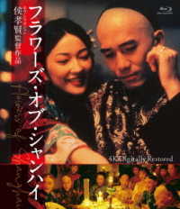 フラワーズ・オブ・シャンハイ　４Ｋデジタル修復版 Ｂｌｕ－ｒａｙ　Ｄｉｓｃ