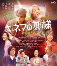 キネマの神様 Ｂｌｕ－ｒａｙ　Ｄｉｓｃ