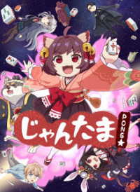 じゃんたま　ＰＯＮＧ☆　通常版（タンニャオ版） Ｂｌｕ－ｒａｙ　Ｄｉｓｃ
