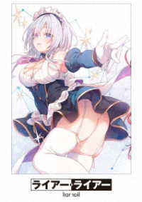 ライアー・ライアー　第１巻 Ｂｌｕ－ｒａｙ　Ｄｉｓｃ