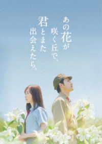 あの花が咲く丘で、君とまた出会えたら。豪華版（数量限定生産） Ｂｌｕ－ｒａｙ　Ｄｉｓｃ