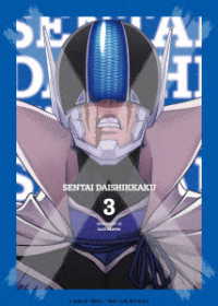 戦隊大失格　第３巻（数量限定生産） Ｂｌｕ－ｒａｙ　Ｄｉｓｃ