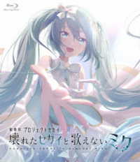 劇場版プロジェクトセカイ　壊れたセカイと歌えないミク　Ｂｌｕ－ｒａｙ　通常版 Ｂｌｕ－ｒａｙ　Ｄｉｓｃ
