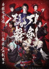 歌舞伎　刀剣乱舞　東鑑雪魔縁 Ｂｌｕ－ｒａｙ　Ｄｉｓｃ