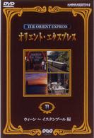 ＮＨＫ　ＤＶＤインタラクティブ鉄道紀行シリーズ　オリエントエクスプレス２〈ウィーン～イスタンブール〉