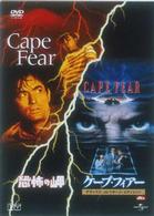 「ケープ・フィアー」「恐怖の岬」ツイン・パック