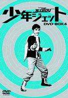少年ジェット　ＤＶＤ－ＢＯＸ　４