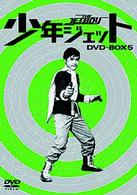 少年ジェット　ＤＶＤ－ＢＯＸ　５　鉄人騎士篇