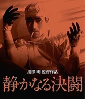静かなる決闘　Ｂｌｕ－ｒａｙ Ｂｌｕ－ｒａｙ　Ｄｉｓｃ