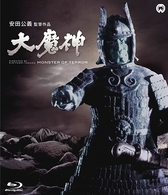大魔神　Ｂｌｕ－ｒａｙ Ｂｌｕ－ｒａｙ　Ｄｉｓｃ