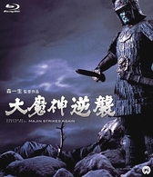 大魔神逆襲　Ｂｌｕ－ｒａｙ Ｂｌｕ－ｒａｙ　Ｄｉｓｃ