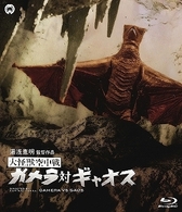 大怪獣空中戦　ガメラ対ギャオス　Ｂｌｕ－ｒａｙ Ｂｌｕ－ｒａｙ　Ｄｉｓｃ