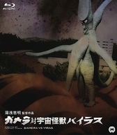 ガメラ対宇宙怪獣バイラス　Ｂｌｕ－ｒａｙ Ｂｌｕ－ｒａｙ　Ｄｉｓｃ