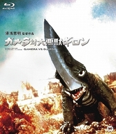 ガメラ対大悪獣ギロン　Ｂｌｕ－ｒａｙ Ｂｌｕ－ｒａｙ　Ｄｉｓｃ