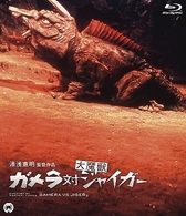 ガメラ対大魔獣ジャイガー　Ｂｌｕ－ｒａｙ Ｂｌｕ－ｒａｙ　Ｄｉｓｃ