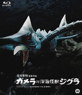 ガメラ対深海怪獣ジグラ　Ｂｌｕ－ｒａｙ Ｂｌｕ－ｒａｙ　Ｄｉｓｃ