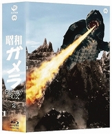 昭和ガメラ　Ｂｌｕ－ｒａｙ　ＢＯＸ　２ Ｂｌｕ－ｒａｙ　Ｄｉｓｃ