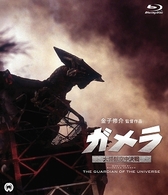 ガメラ　大怪獣空中決戦　Ｂｌｕ－ｒａｙ Ｂｌｕ－ｒａｙ　Ｄｉｓｃ