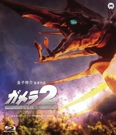 ガメラ２　レギオン襲来　Ｂｌｕ－ｒａｙ Ｂｌｕ－ｒａｙ　Ｄｉｓｃ