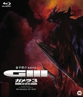 ガメラ３　邪神〈イリス〉覚醒　Ｂｌｕ－ｒａｙ Ｂｌｕ－ｒａｙ　Ｄｉｓｃ