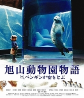 旭山動物園物語　ペンギンが空をとぶ　Ｂｌｕ－ｒａｙ Ｂｌｕ－ｒａｙ　Ｄｉｓｃ