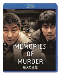 殺人の追憶 Blu－ray Disc - 紀伊國屋書店ウェブ