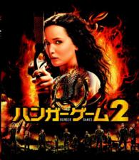 ハンガー・ゲーム２ Ｂｌｕ－ｒａｙ　Ｄｉｓｃ