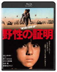 野性の証明　角川映画　ＴＨＥ　ＢＥＳＴ Ｂｌｕ－ｒａｙ　Ｄｉｓｃ