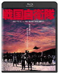 戦国自衛隊　角川映画　ＴＨＥ　ＢＥＳＴ Ｂｌｕ－ｒａｙ　Ｄｉｓｃ