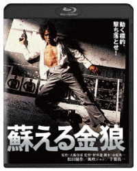 蘇える金狼　角川映画　ＴＨＥ　ＢＥＳＴ Ｂｌｕ－ｒａｙ　Ｄｉｓｃ