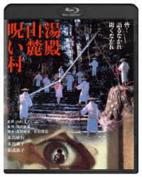 湯殿山麓呪い村　角川映画　ＴＨＥ　ＢＥＳＴ Ｂｌｕ－ｒａｙ　Ｄｉｓｃ