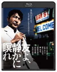 友よ、静かに瞑れ　角川映画　ＴＨＥ　ＢＥＳＴ Ｂｌｕ－ｒａｙ　Ｄｉｓｃ