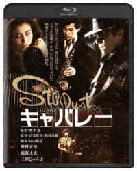 キャバレー　角川映画　ＴＨＥ　ＢＥＳＴ Ｂｌｕ－ｒａｙ　Ｄｉｓｃ