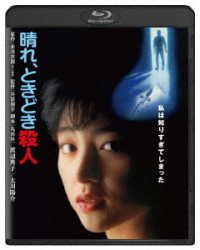 晴れ、ときどき殺人　角川映画　ＴＨＥ　ＢＥＳＴ Ｂｌｕ－ｒａｙ　Ｄｉｓｃ